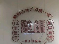-鲍媽·原汤鲍鱼鸡(克拉广场店)