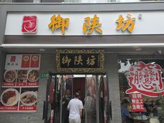 -御陕坊(交大店)