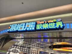 -汤姆熊欢乐世界 · 弹珠机(销品茂店)
