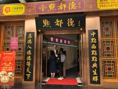 门面-点都德(汇盈广场店)