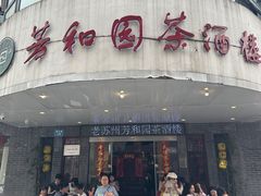 -老苏州芳和园茶酒楼  传统苏帮菜(观前店)