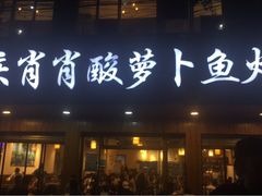 门面-肖肖酸萝卜鱼火锅(总店)