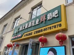 门面-扬大康源乳业鲜奶吧(大学北路店)