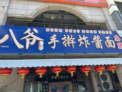 -八爷手擀炸酱面(天津总店)