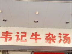 门面-韦记牛杂汤(清晖园店)