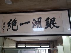 门面-周震馄饨