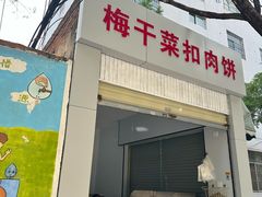 -梅干菜扣肉饼(钱局店)