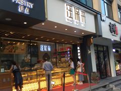 门面-汪保来(杭州解放路店)