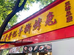 -老黄记手撕烤兔(玉林街店)