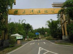 -桤木河湿地公园