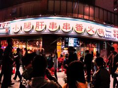 门面-钢管厂五区小郡肝串串香(南山店)