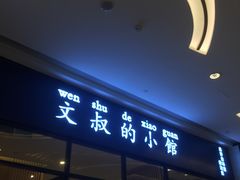 门面-文叔·湖北名小吃·小龙虾(华强北店)