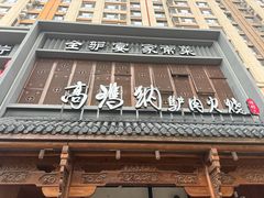 -高玛纳驴肉火烧(一世界店)