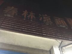 门面-春林凉面(钢花新村116街坊店)