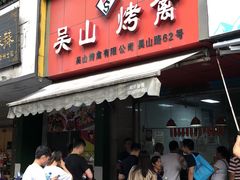 门面-吴山烤禽 (吴山路店)