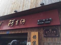 -阿吉仔(大元路店)