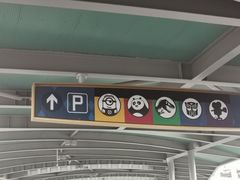 -北京环球影城主题公园-停车楼