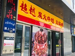 门面-超越炭火牛蛙火锅鸡(河东店)