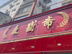 -麦盛斋糕点(北大街店)