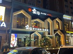 -壹兆炭火烧肉·烤鳗鱼(金水花城店)