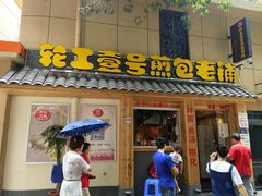 门面-老巷口川味火锅