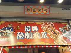 -芙蓉泉·烤鸡爪(芙蓉街店)