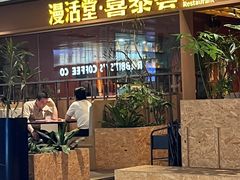 -漫活堂·喜泰荟·东南亚风味小馆(美林M·LIVE天地店)