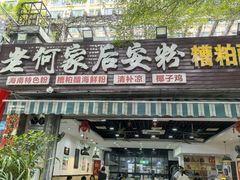 -老何家后安粉·糟粕醋海鲜火锅(三亚湾椰梦长廊店)