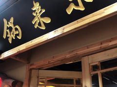门面-锅来乐地锅鸡(安亭店)