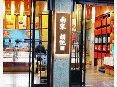 门面-南宋胡记(杭州体育场路店)