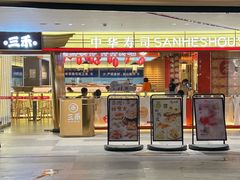 -三禾寿司(君尚店)