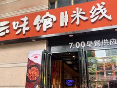 -云味馆·云南菜·云南米线(景田店)