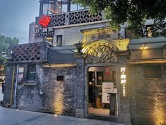 -芳满庭·江浙小馆(1912店)