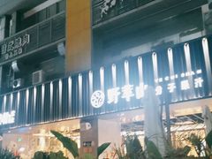 -野萃山·潮汕厚果汁(十亩地店)