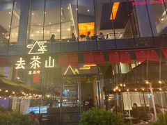 -去茶山(新光里店)