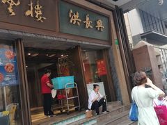 -洪长兴(云南南路店)