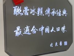 -联营冰糕雪润(悦园小区店)