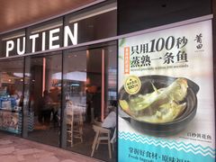 门面-莆田餐厅PUTIEN(西安万象天地店)