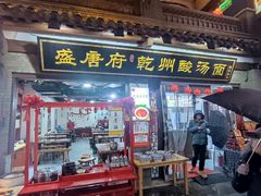 -盛唐府乾州酸汤面(福园巷子店)