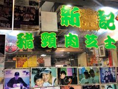 门面-新记餐厅(香槟大厦店)