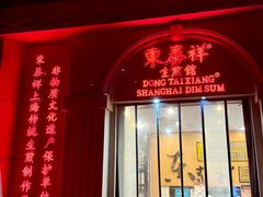 -东泰祥生煎馆(重庆北路店)