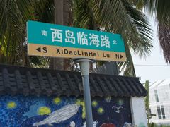 -三亚西岛海洋文化旅游区