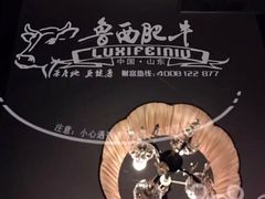 -鲁西肥牛(九方购物中心店)