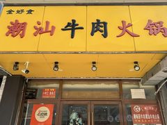 -全好食潮汕牛肉火锅(泗洲路店)