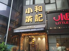 门面-和记小菜(东方店)