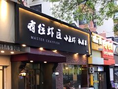 -有位虾匠·香辣蟹·小龙虾(李村店)