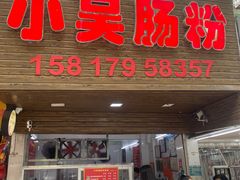 -小吴肠粉