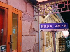 -望庐说·本地菜馆