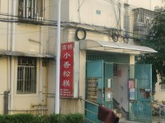 -高桥小香松糕
