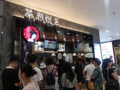 等位区-茶颜悦色(雨花亭凯德二楼店)
